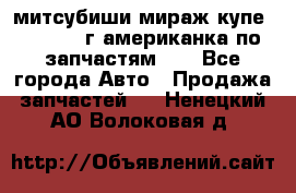 митсубиши мираж купе cj2a 2002г.американка по запчастям!!! - Все города Авто » Продажа запчастей   . Ненецкий АО,Волоковая д.